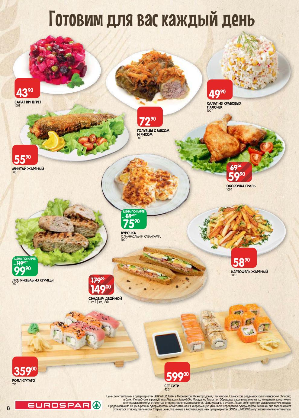 скидки на готовую еду: салаты, голубцы,суши.